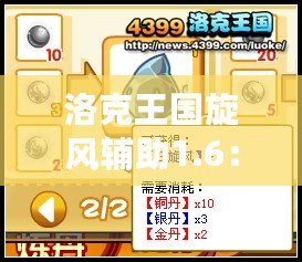洛克王國旋風輔助1.6：超強游戲體驗，暢享輕松升級