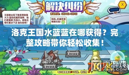 洛克王國水藍(lán)藍(lán)在哪獲得？完整攻略帶你輕松收集！