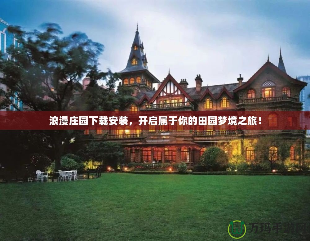 浪漫莊園下載安裝，開啟屬于你的田園夢境之旅！