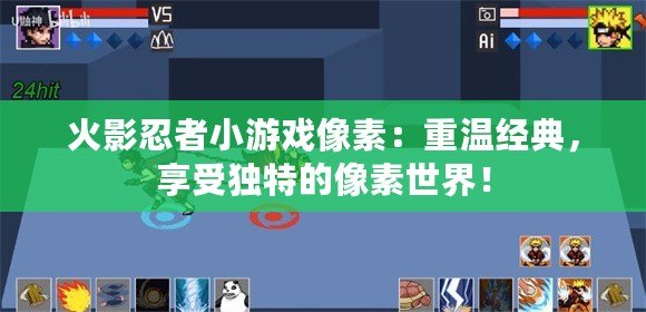 火影忍者小游戲像素：重溫經典，享受獨特的像素世界！