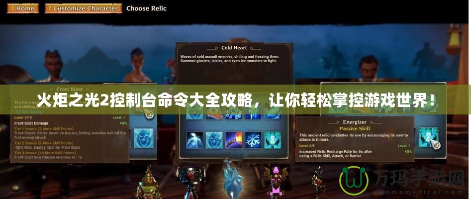 火炬之光2控制臺命令大全攻略，讓你輕松掌控游戲世界！