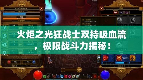 火炬之光狂戰士雙持吸血流，極限戰斗力揭秘！