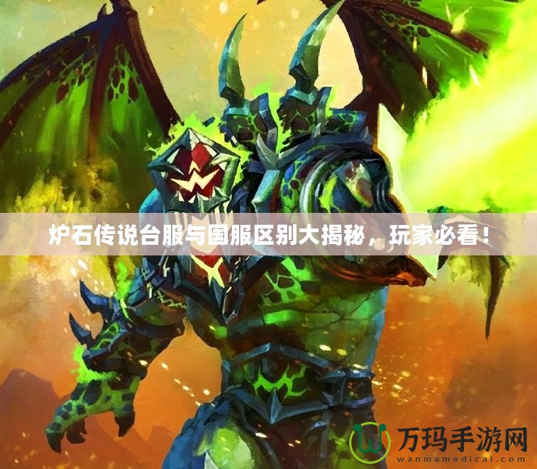 爐石傳說臺服與國服區別大揭秘，玩家必看！