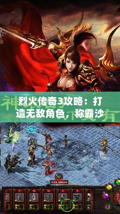 烈火傳奇3攻略：打造無敵角色，稱霸沙場！