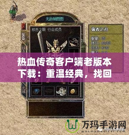 熱血傳奇客戶端老版本下載：重溫經典，找回昔日的激情歲月