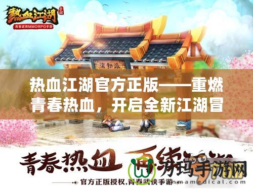 熱血江湖官方正版——重燃青春熱血，開啟全新江湖冒險(xiǎn)！