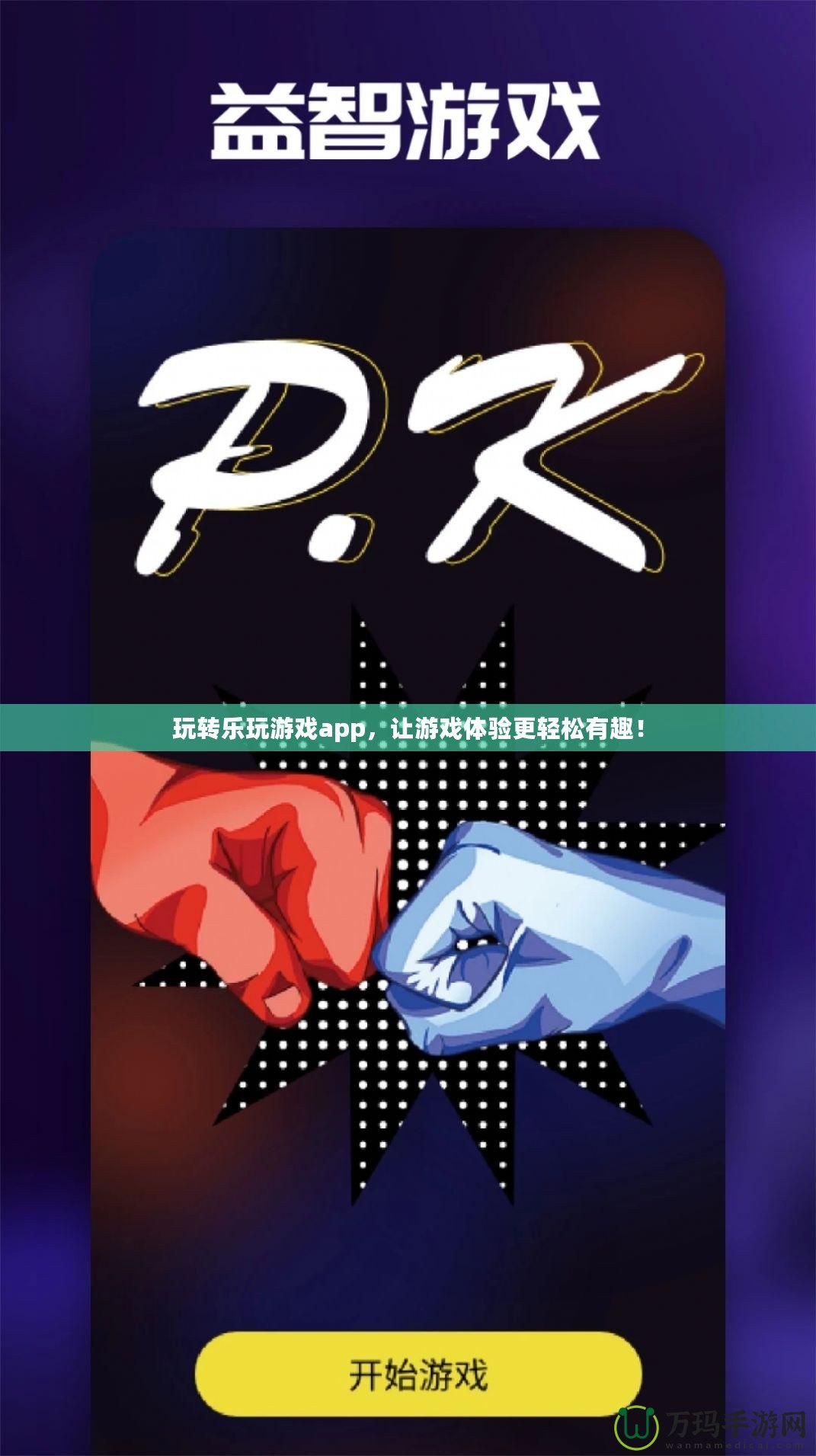 玩轉(zhuǎn)樂(lè)玩游戲app，讓游戲體驗(yàn)更輕松有趣！
