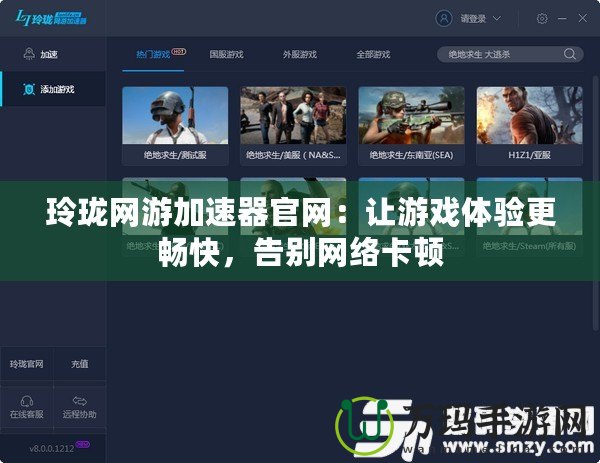玲瓏網游加速器官網：讓游戲體驗更暢快，告別網絡卡頓