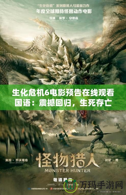 生化危機6電影預(yù)告在線觀看國語：震撼回歸，生死存亡之戰(zhàn)即將開啟！