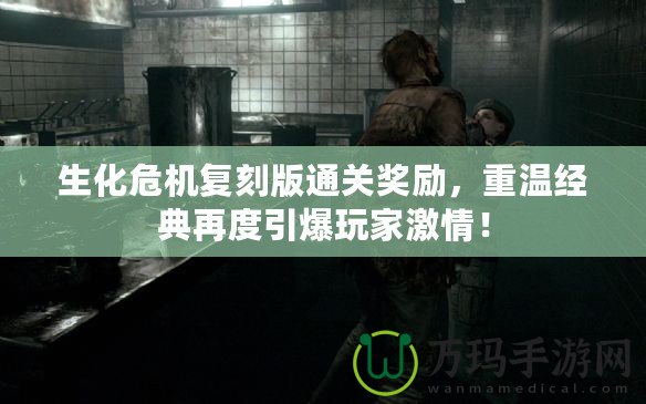 生化危機復刻版通關獎勵，重溫經典再度引爆玩家激情！