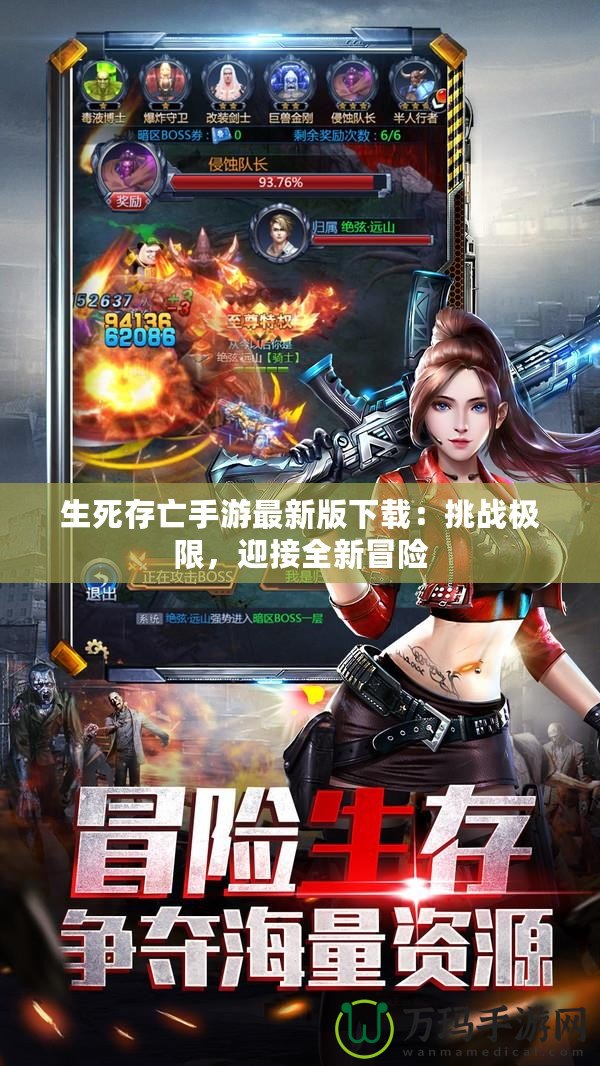 生死存亡手游最新版下載：挑戰極限，迎接全新冒險
