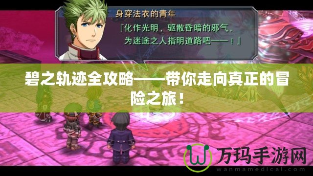 碧之軌跡全攻略——帶你走向真正的冒險之旅！