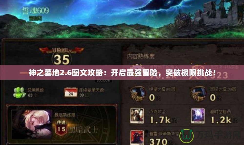 神之墓地2.6圖文攻略：開啟最強冒險，突破極限挑戰(zhàn)！