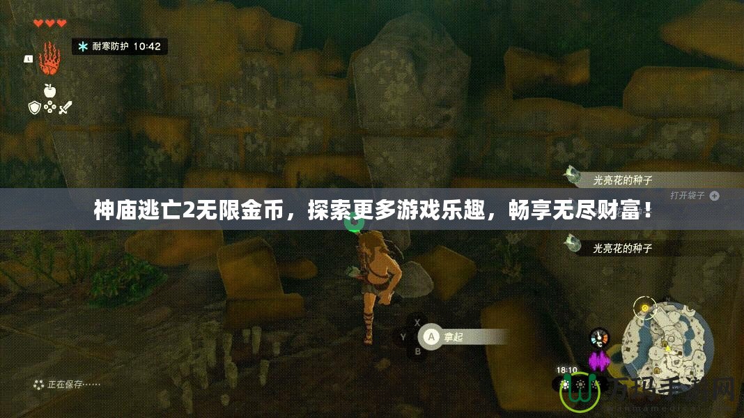 神廟逃亡2無限金幣，探索更多游戲樂趣，暢享無盡財富！