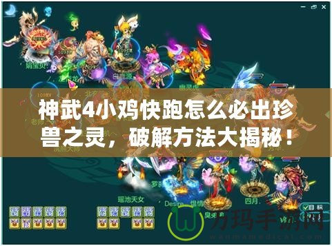 神武4小雞快跑怎么必出珍獸之靈，破解方法大揭秘！