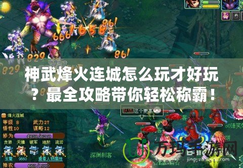 神武烽火連城怎么玩才好玩？最全攻略帶你輕松稱霸！