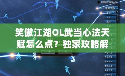 笑傲江湖OL武當心法天賦怎么點？獨家攻略解析！