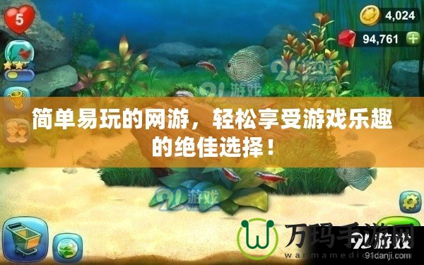 簡(jiǎn)單易玩的網(wǎng)游，輕松享受游戲樂趣的絕佳選擇！