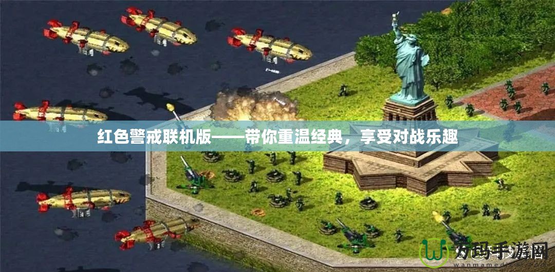 紅色警戒聯(lián)機(jī)版——帶你重溫經(jīng)典，享受對(duì)戰(zhàn)樂(lè)趣
