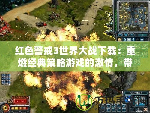 紅色警戒3世界大戰(zhàn)下載：重燃經(jīng)典策略游戲的激情，帶你體驗前所未有的戰(zhàn)爭魅力！