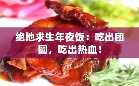 絕地求生年夜飯：吃出團圓，吃出熱血！