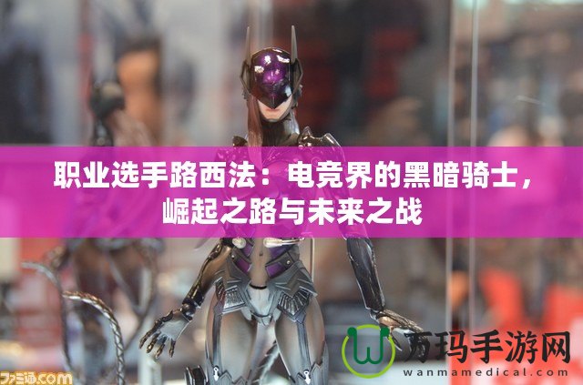 職業選手路西法：電競界的黑暗騎士，崛起之路與未來之戰