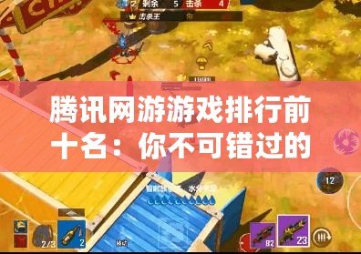 騰訊網(wǎng)游游戲排行前十名：你不可錯(cuò)過的經(jīng)典之作