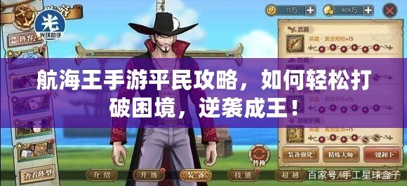 航海王手游平民攻略，如何輕松打破困境，逆襲成王！