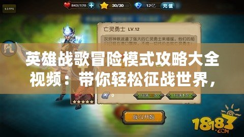 英雄戰歌冒險模式攻略大全視頻：帶你輕松征戰世界，暢享極致游戲體驗