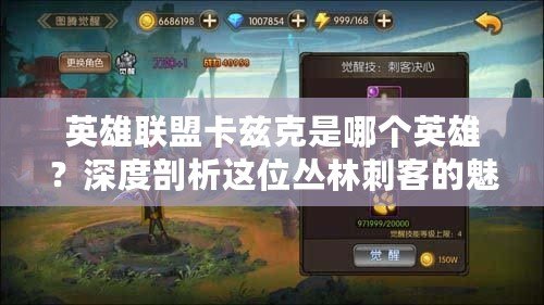 英雄聯盟卡茲克是哪個英雄？深度剖析這位叢林刺客的魅力