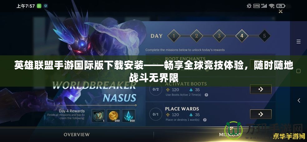 英雄聯(lián)盟手游國際版下載安裝——暢享全球競技體驗(yàn)，隨時(shí)隨地戰(zhàn)斗無界限