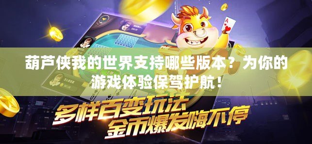 葫蘆俠我的世界支持哪些版本？為你的游戲體驗保駕護航！