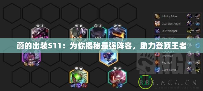 蔚的出裝S11：為你揭秘最強(qiáng)陣容，助力登頂王者
