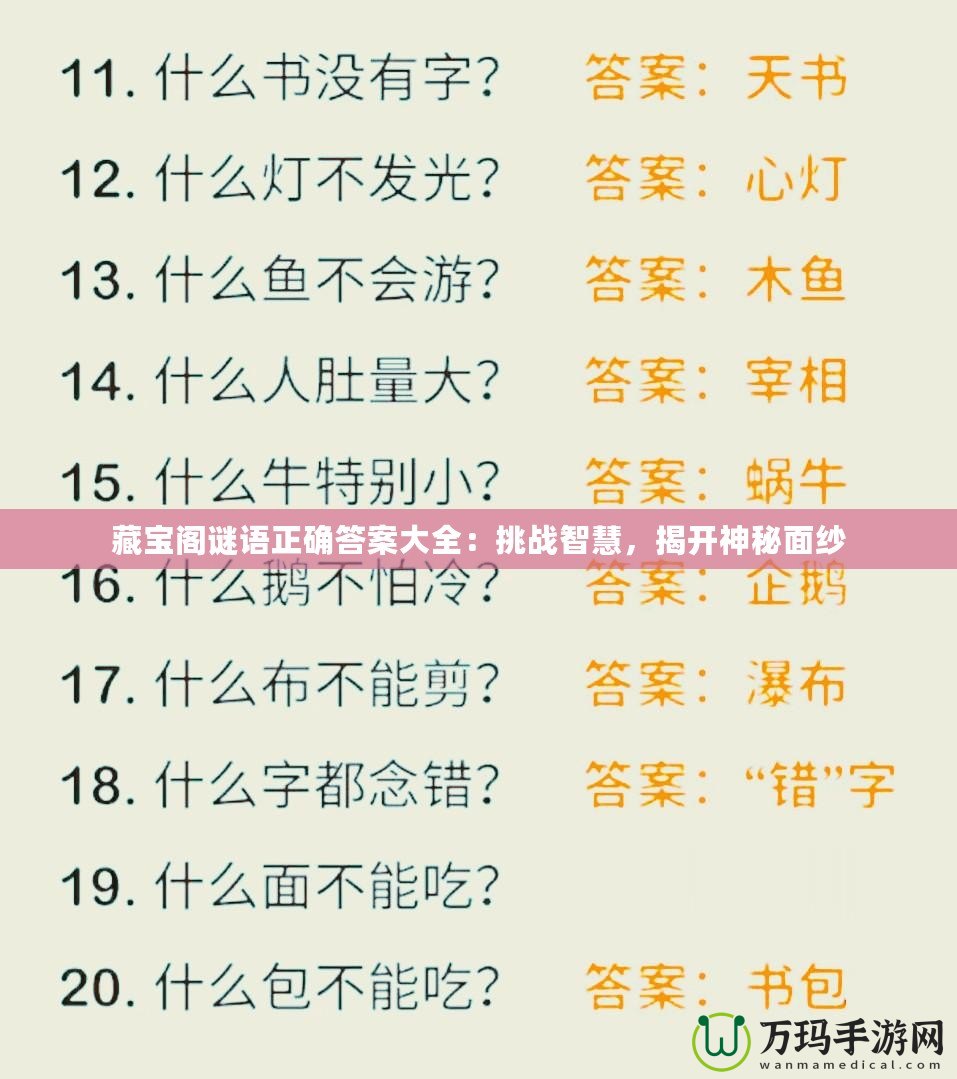 藏寶閣謎語正確答案大全：挑戰(zhàn)智慧，揭開神秘面紗