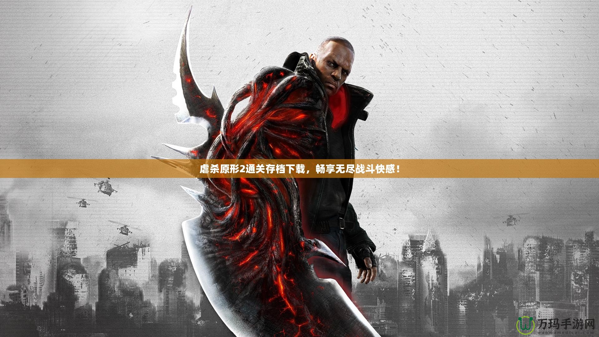 虐殺原形2通關存檔下載，暢享無盡戰斗快感！