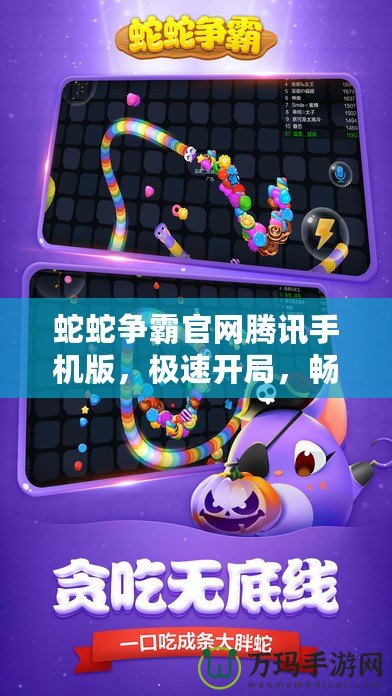 蛇蛇爭霸官網(wǎng)騰訊手機(jī)版，極速開局，暢爽體驗等你來挑戰(zhàn)！