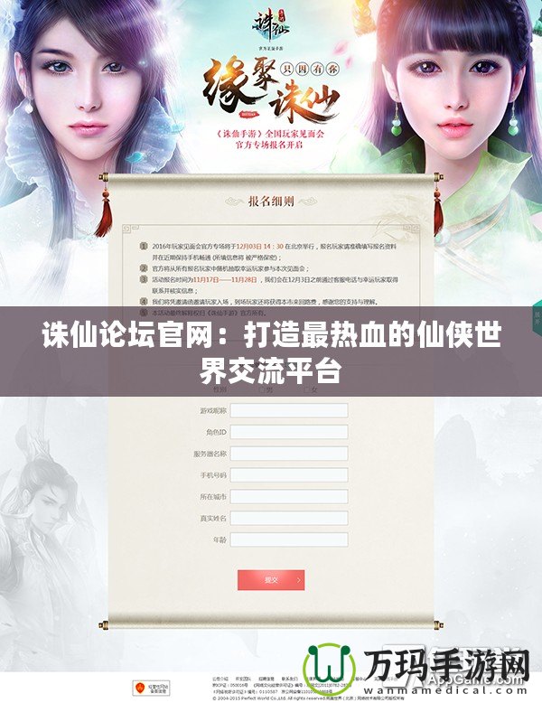 誅仙論壇官網：打造最熱血的仙俠世界交流平臺