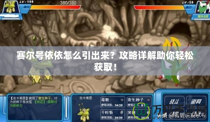 賽爾號依依怎么引出來？攻略詳解助你輕松獲?。? title=