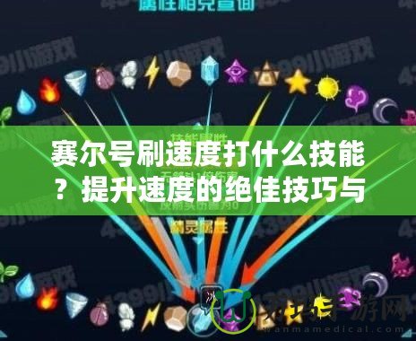 賽爾號刷速度打什么技能？提升速度的絕佳技巧與玩法解析