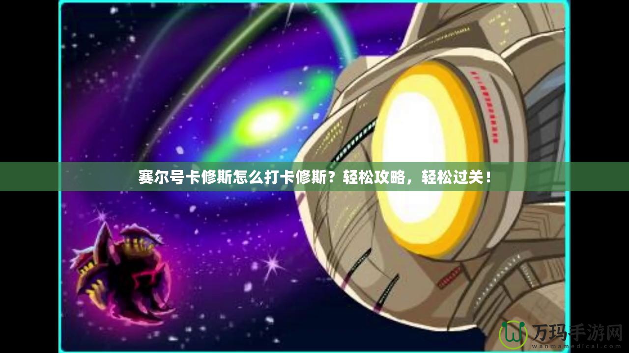賽爾號卡修斯怎么打卡修斯？輕松攻略，輕松過關！