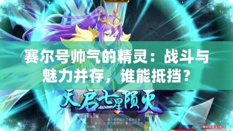 賽爾號(hào)帥氣的精靈：戰(zhàn)斗與魅力并存，誰(shuí)能抵擋？