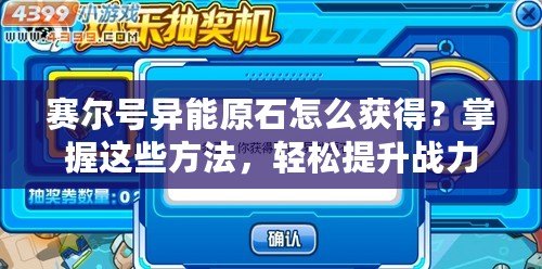 賽爾號異能原石怎么獲得？掌握這些方法，輕松提升戰力！