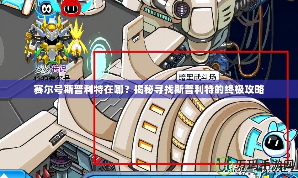 賽爾號斯普利特在哪？揭秘尋找斯普利特的終極攻略