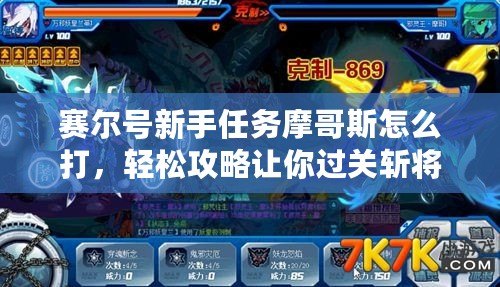 賽爾號新手任務摩哥斯怎么打，輕松攻略讓你過關斬將！