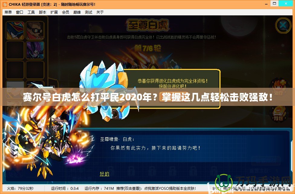 賽爾號白虎怎么打平民2020年？掌握這幾點(diǎn)輕松擊敗強(qiáng)敵！