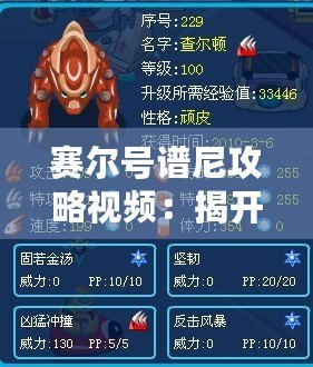 賽爾號(hào)譜尼攻略視頻：揭開譜尼的強(qiáng)大秘笈，助你輕松制霸賽爾號(hào)！