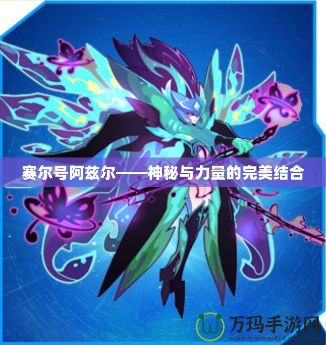 賽爾號阿茲爾——神秘與力量的完美結合