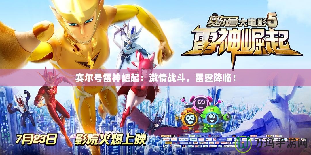 賽爾號雷神崛起：激情戰(zhàn)斗，雷霆降臨！