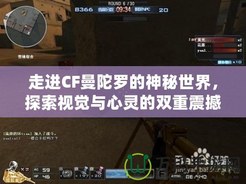 走進CF曼陀羅的神秘世界，探索視覺與心靈的雙重震撼