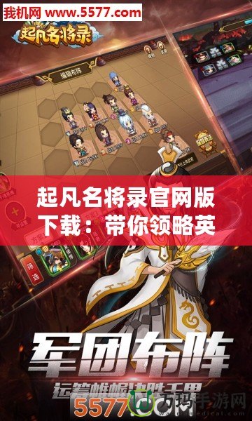 起凡名將錄官網版下載：帶你領略英雄時代的熱血風云